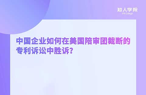 周二晚20:00！中國企業(yè)如何在美國陪審團(tuán)裁斷的專利訴訟中勝訴？