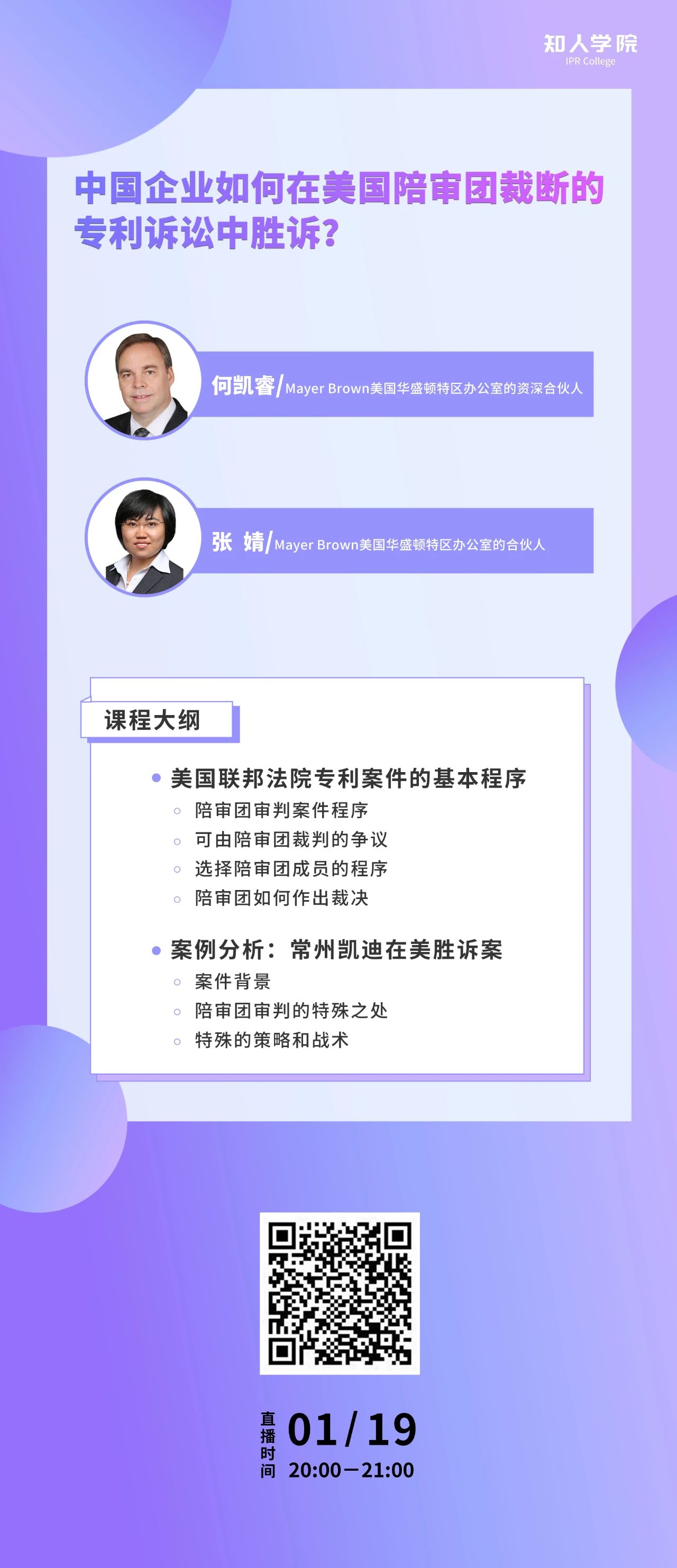 周二晚20:00！中國企業(yè)如何在美國陪審團(tuán)裁斷的專利訴訟中勝訴？