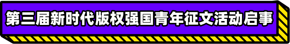 第三屆新時(shí)代版權(quán)強(qiáng)國青年征文活動(dòng)啟事！