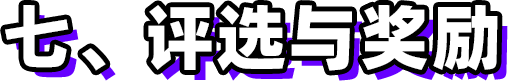 第三屆新時(shí)代版權(quán)強(qiáng)國(guó)青年征文活動(dòng)啟事！