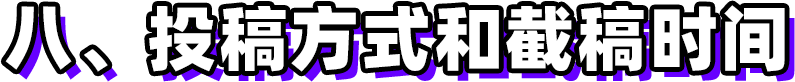 第三屆新時(shí)代版權(quán)強(qiáng)國(guó)青年征文活動(dòng)啟事！