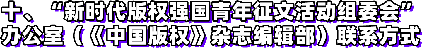 第三屆新時(shí)代版權(quán)強(qiáng)國青年征文活動(dòng)啟事！