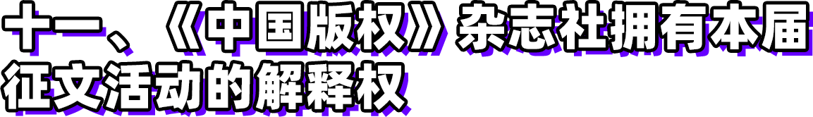 第三屆新時(shí)代版權(quán)強(qiáng)國青年征文活動(dòng)啟事！