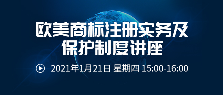 直播報(bào)名丨歐美商標(biāo)注冊(cè)實(shí)務(wù)及保護(hù)制度講座