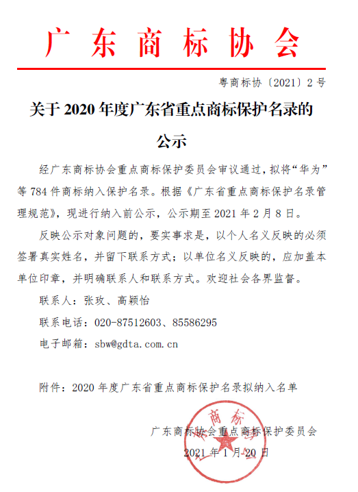 重磅！2020年度廣東省重點商標保護名錄公示