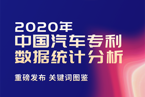 2020年中國(guó)汽車專利統(tǒng)計(jì)數(shù)據(jù)發(fā)布！