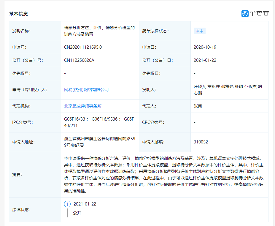 網(wǎng)易公開“情感分析模型”相關(guān)專利，可提高情感分析結(jié)果的準(zhǔn)確性