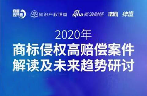 直播報名丨2020年商標侵權(quán)高賠償案件解讀及未來趨勢研討