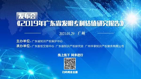 直播預告：《2019年廣東省發(fā)明專利估值研究報告》發(fā)布會今日舉行