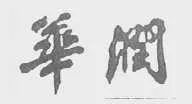 “華潤(rùn)公司”訴“華潤(rùn)賓館”為何敗訴？（附判決書(shū)）