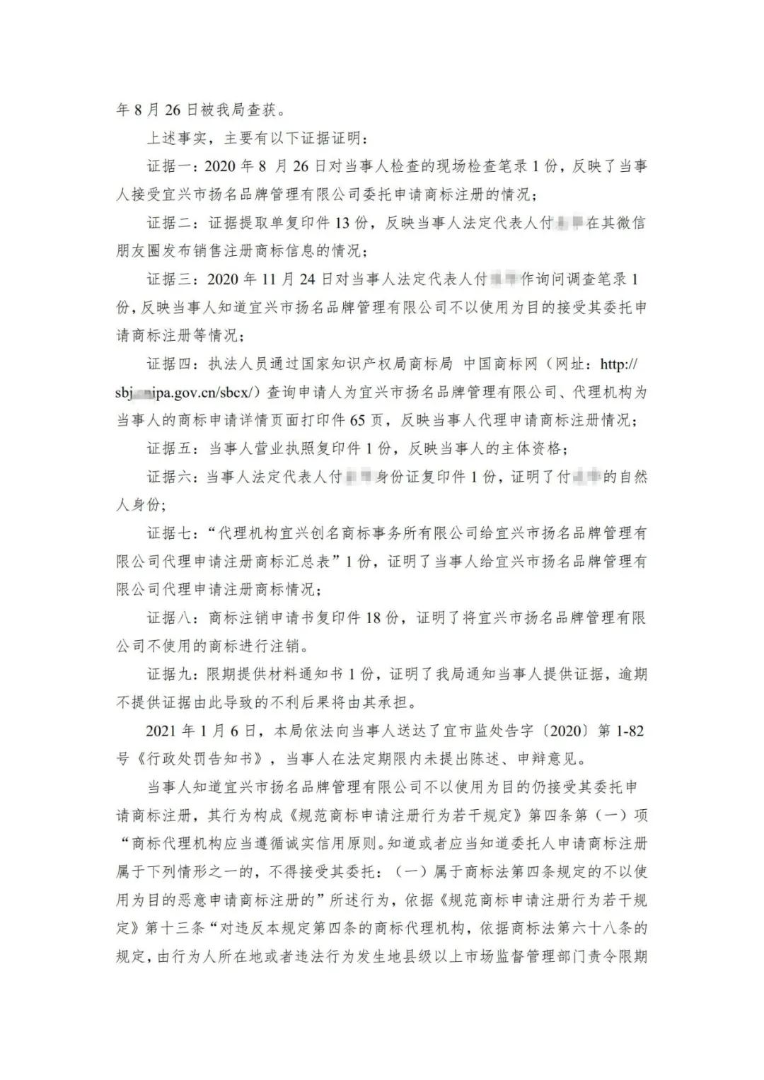 一代理機構(gòu)因涉嫌接受委托不以使用為目的惡意申請商標注冊被行政處罰！