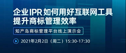 直播報(bào)名丨企業(yè)IPR如何用好互聯(lián)網(wǎng)工具提升商標(biāo)管理效率—知產(chǎn)島商標(biāo)管理平臺(tái)線上演示會(huì)