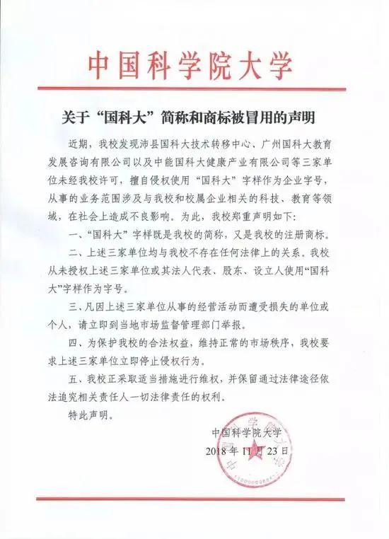 “中國科大”要上市？聲明：假的，校名簡稱和注冊商標被冒用！