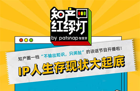 IP人生存現(xiàn)狀大起底，聽完感嘆：IP人太難了！