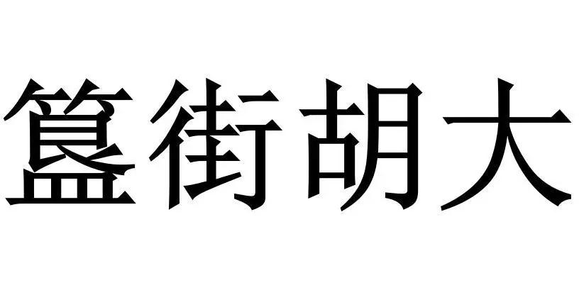 網(wǎng)紅食品“簋街胡大”小龍蝦的那些商標事兒