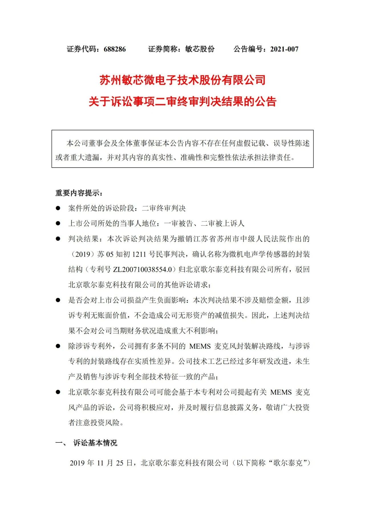 敏芯股份敗訴！微機(jī)電聲學(xué)傳感器封裝結(jié)構(gòu)專利歸歌爾泰克所有