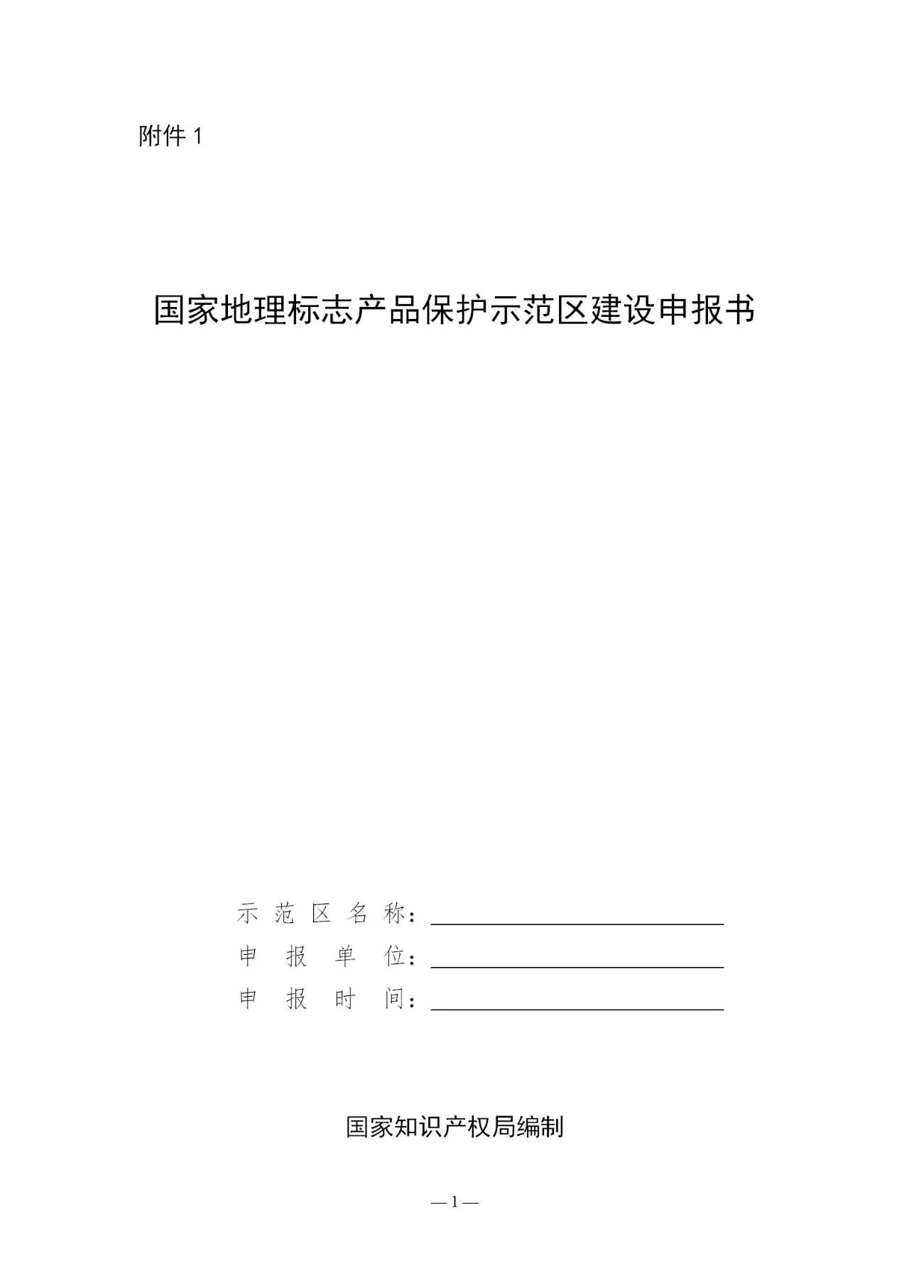 國知局：《國家地理標志產(chǎn)品保護示范區(qū)建設(shè)管理辦法（試行）》全文