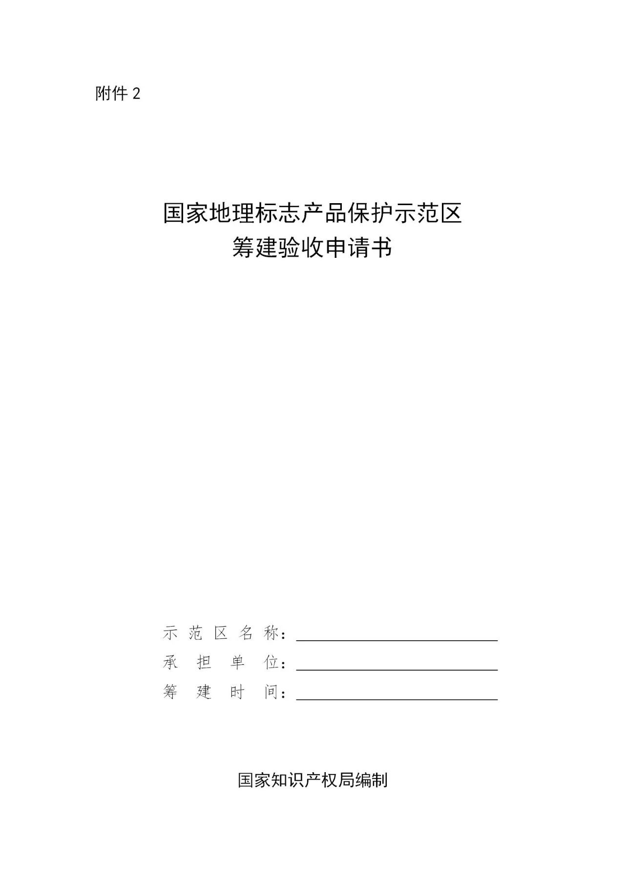 國知局：《國家地理標(biāo)志產(chǎn)品保護(hù)示范區(qū)建設(shè)管理辦法（試行）》全文