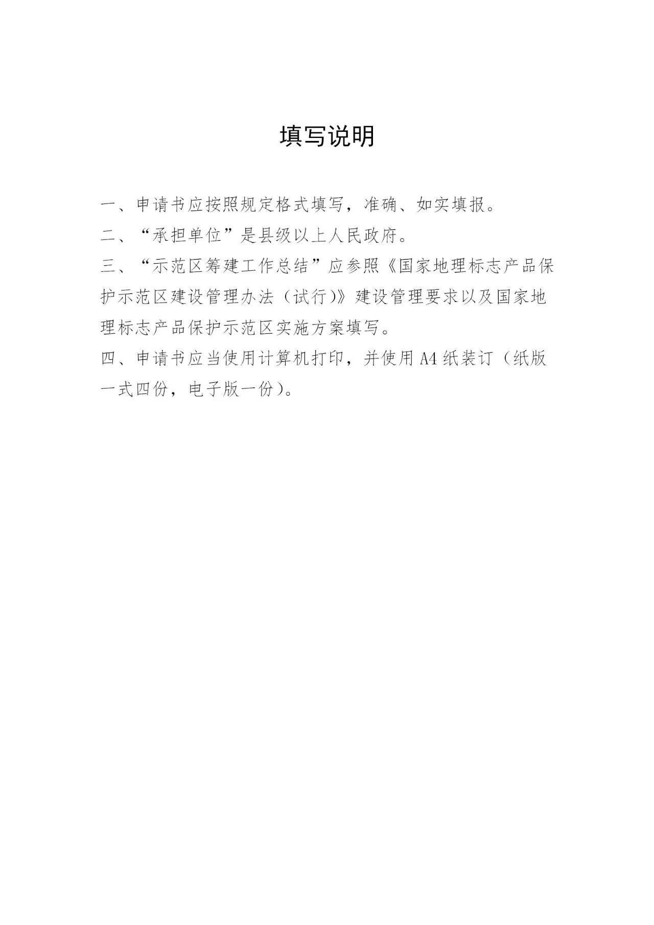 國知局：《國家地理標(biāo)志產(chǎn)品保護(hù)示范區(qū)建設(shè)管理辦法（試行）》全文