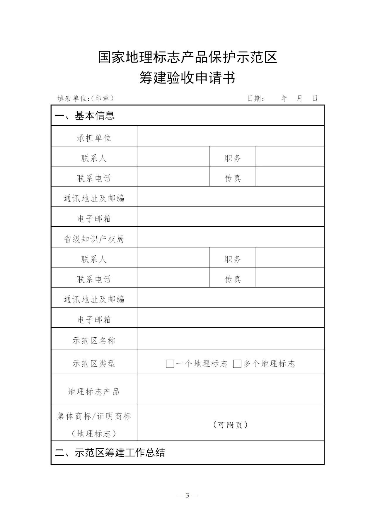 國知局：《國家地理標志產(chǎn)品保護示范區(qū)建設(shè)管理辦法（試行）》全文