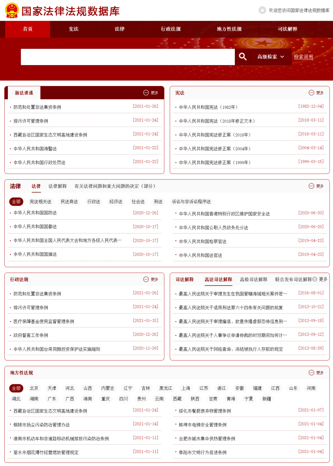 國家法律法規(guī)數(shù)據(jù)庫24日開通