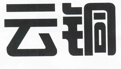 140個“云銅”相關(guān)商標被無效！此前被申請人曾以合作為名索取高額轉(zhuǎn)讓費