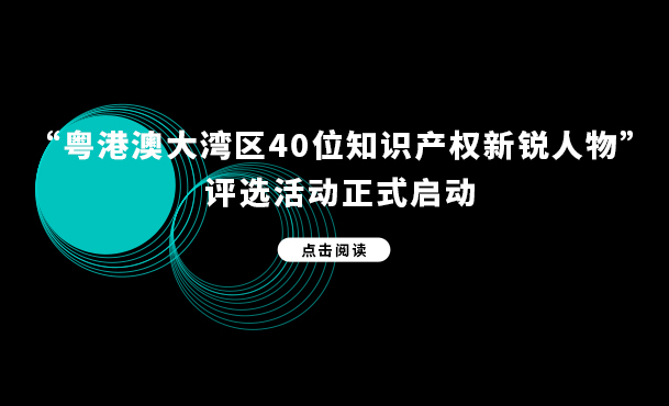 關(guān)鍵詞說2021兩會 · 知識產(chǎn)權(quán)（三）