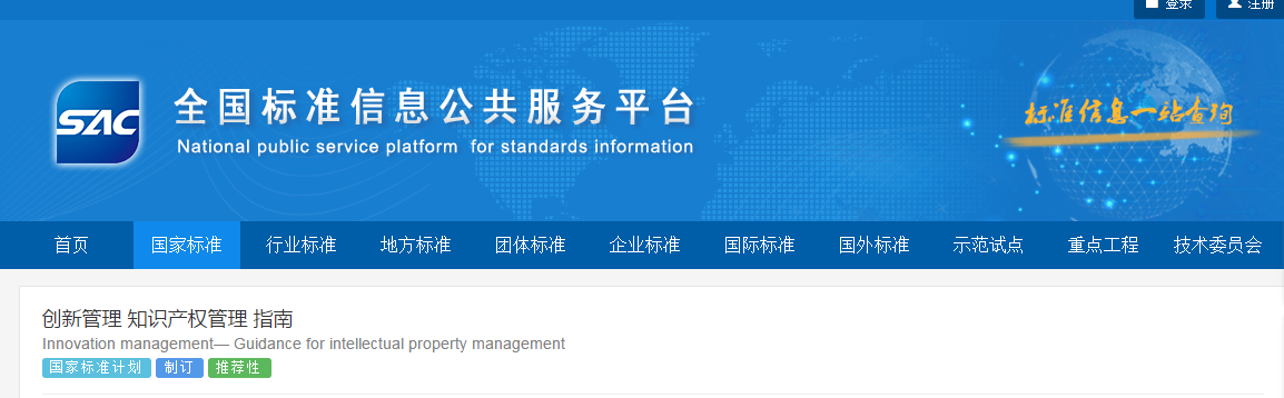 國家標準《創(chuàng)新管理知識產(chǎn)權管理指南 （征求意見稿）》全文公布