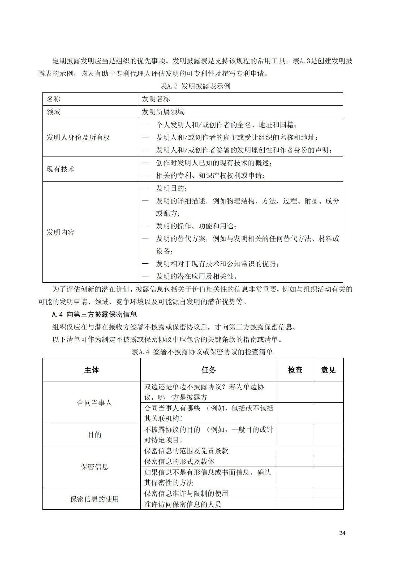 國家標(biāo)準(zhǔn)《創(chuàng)新管理知識(shí)產(chǎn)權(quán)管理指南 （征求意見稿）》全文公布