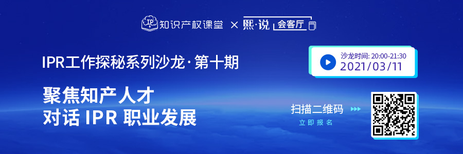 直播丨IP職業(yè)人如何破局職場瓶頸？對話企業(yè)IPR的職業(yè)發(fā)展規(guī)劃