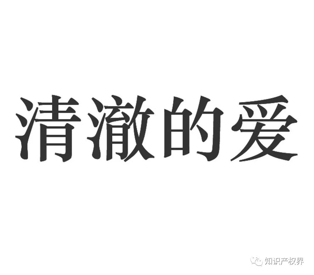 “清澈的愛”被搶注商標(biāo)，商標(biāo)注冊應(yīng)多點(diǎn)道德血液！