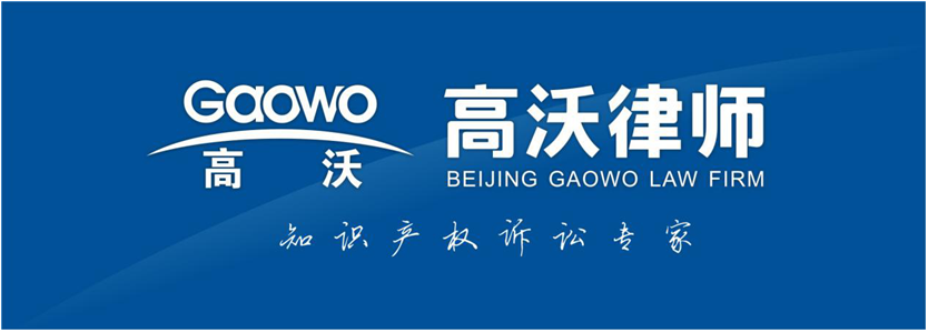 聘！高沃律師事務(wù)所高薪誠聘「資深商標(biāo)民訴律師......」