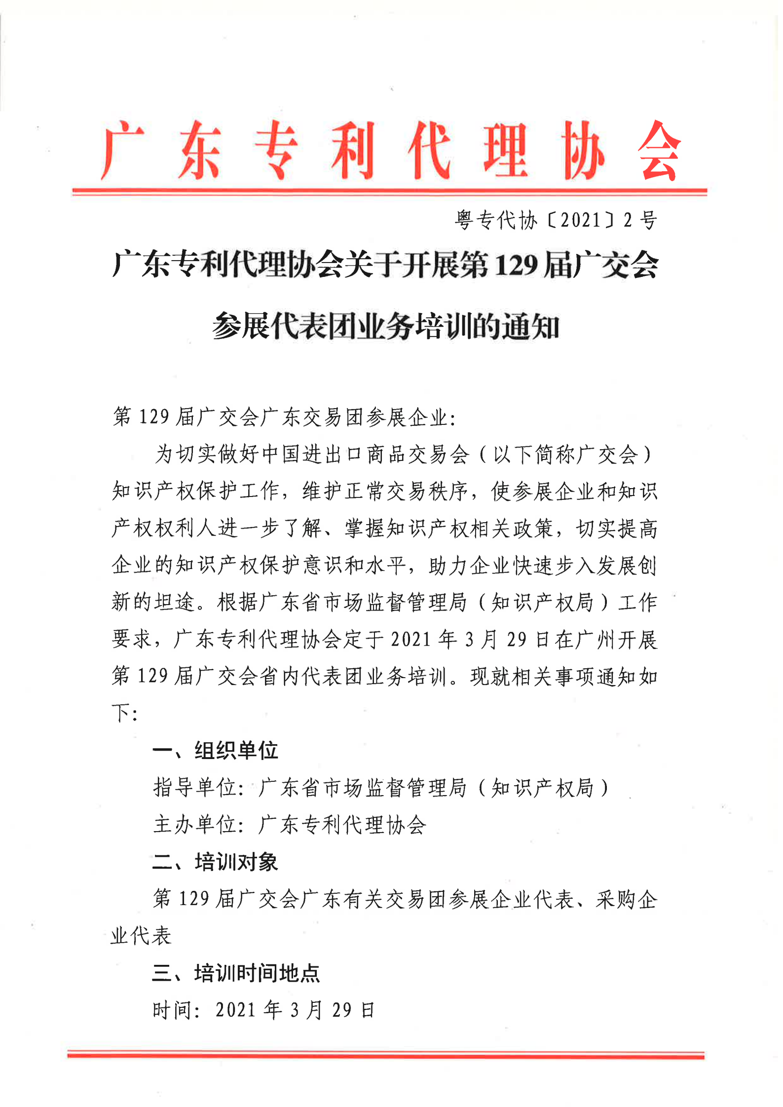 129屆廣交會參展代表團(tuán)業(yè)務(wù)培訓(xùn)將于3月29日開展！