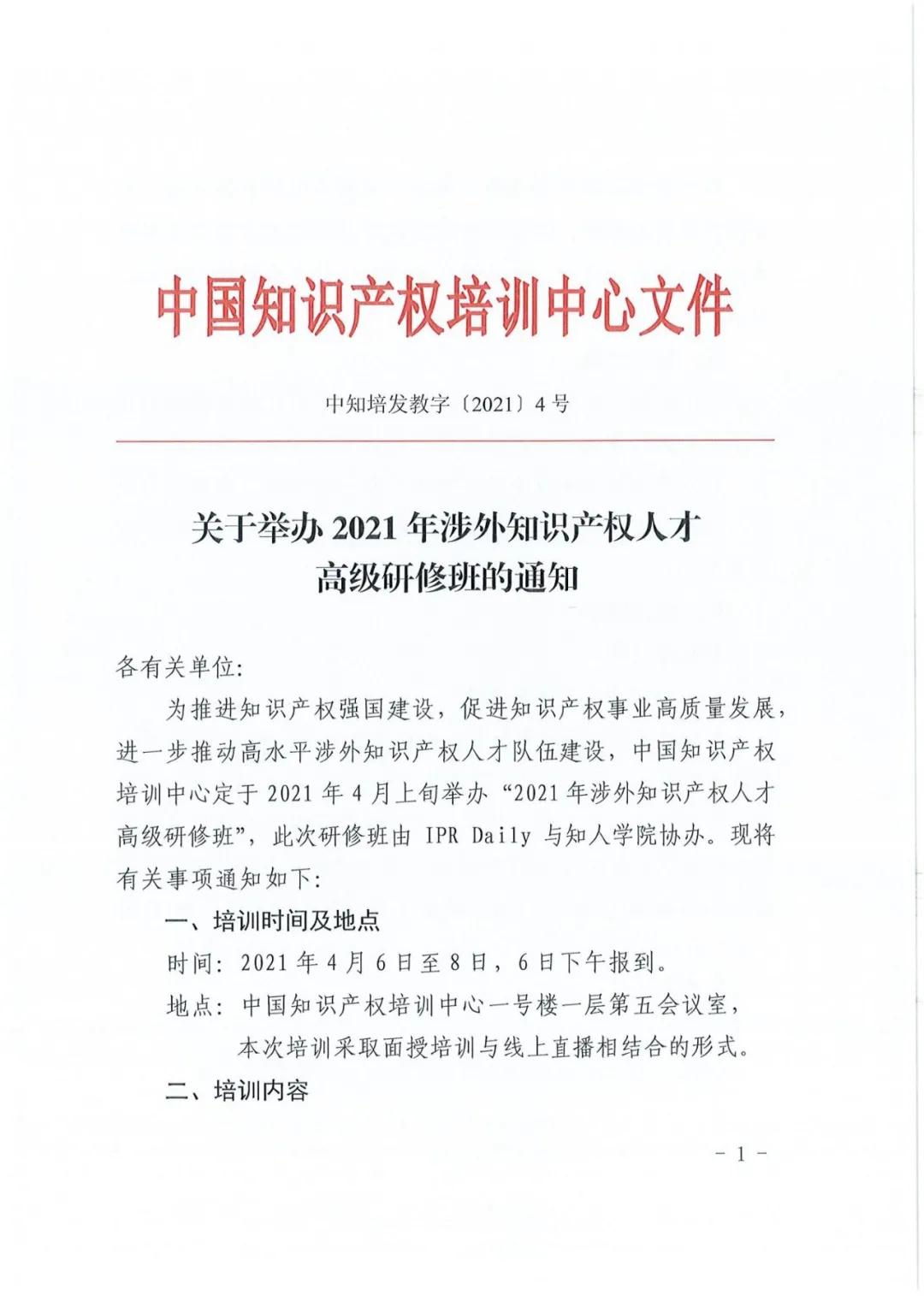 報名！2021年「涉外知識產(chǎn)權(quán)人才高級研修班」來啦！