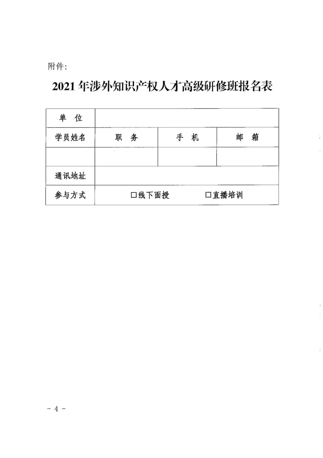 報名！2021年「涉外知識產(chǎn)權(quán)人才高級研修班」來啦！