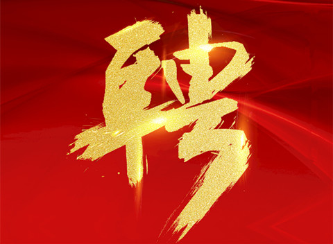 聘！北京觀韜中茂律師事務(wù)所知識產(chǎn)權(quán)團(tuán)隊招聘多名「專利代理人＋專利律師助理」