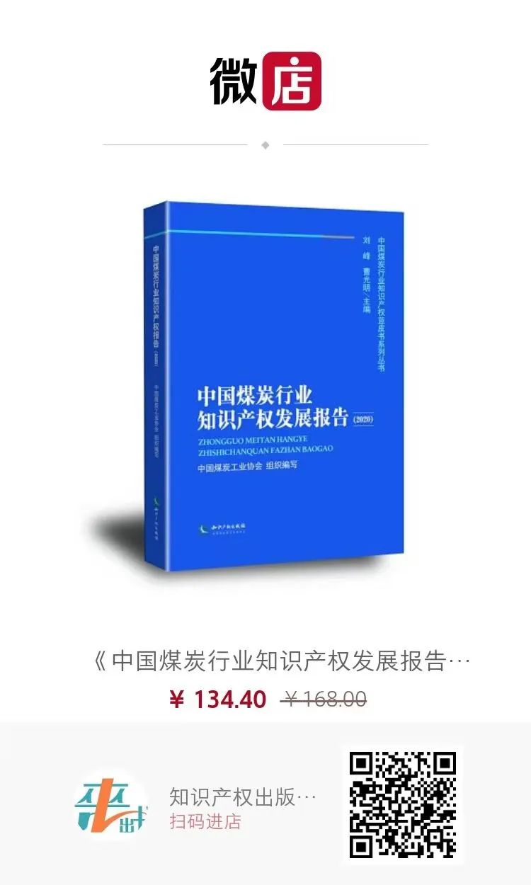 2021第一贈│《中國煤炭行業(yè)知識產(chǎn)權(quán)發(fā)展報告（2020）》