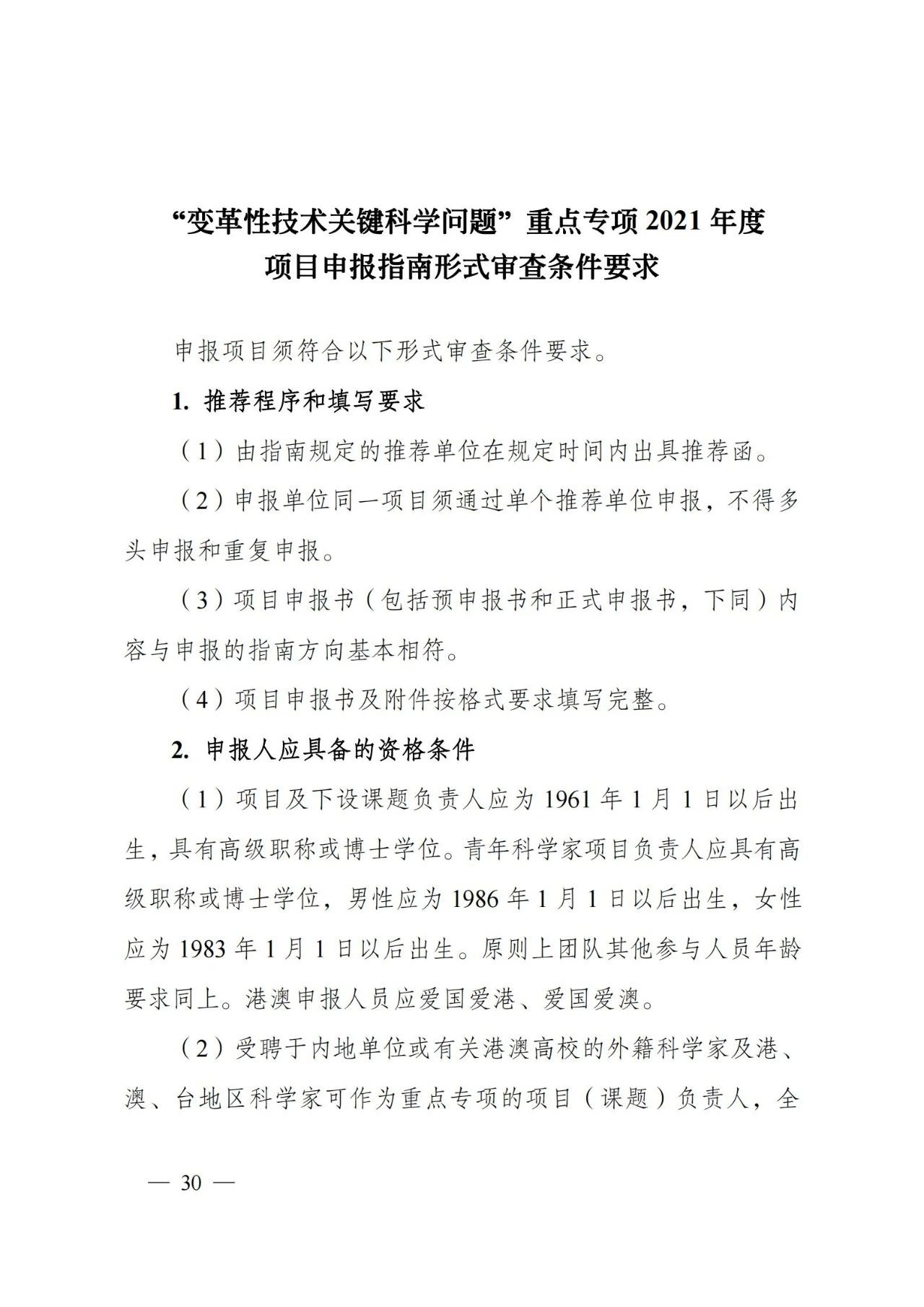 科技部：“變革性技術關鍵科學問題”重點專項2021年度項目申報指南