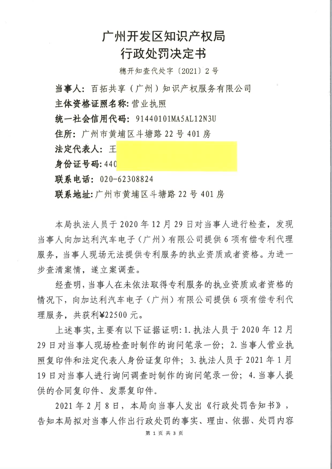 因擅自開展專利代理業(yè)務(wù)，這兩家機(jī)構(gòu)被罰！