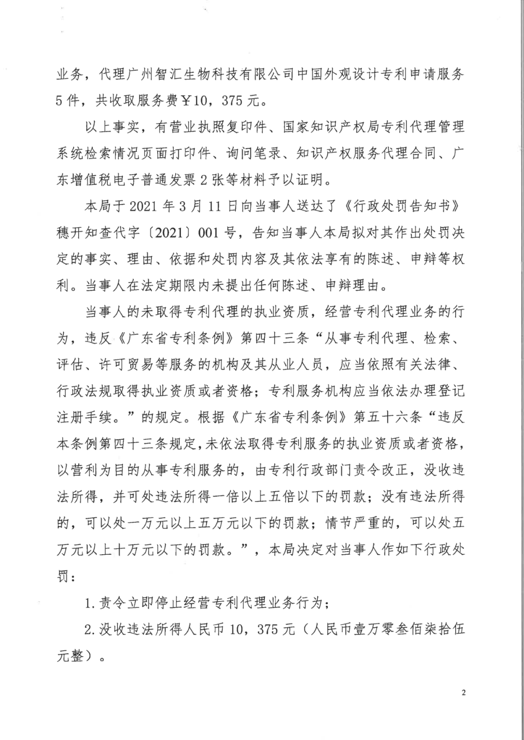 因擅自開展專利代理業(yè)務(wù)，這兩家機構(gòu)被罰！