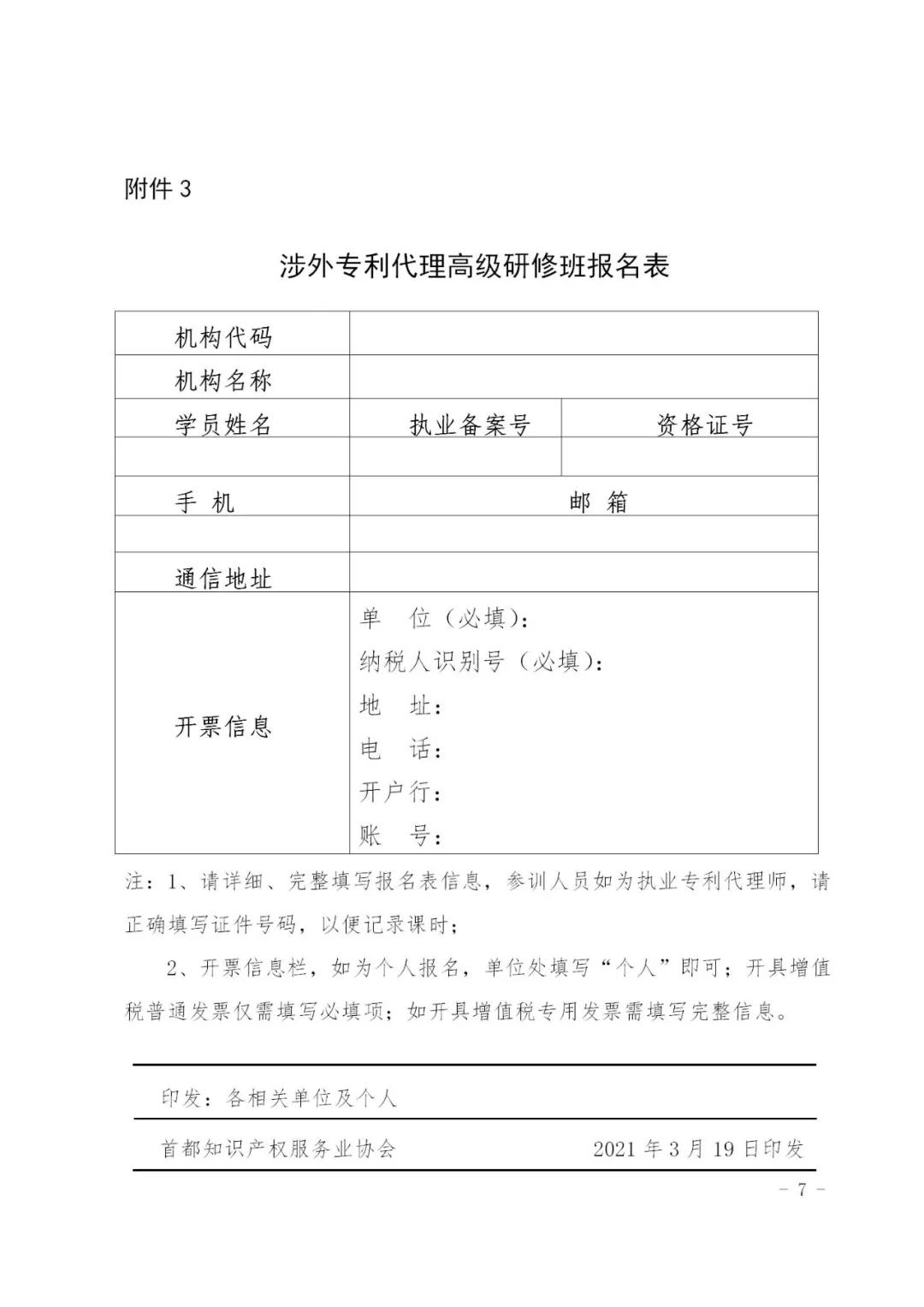 報名！2021年「涉外專利代理高級研修班【北京站】」來啦！