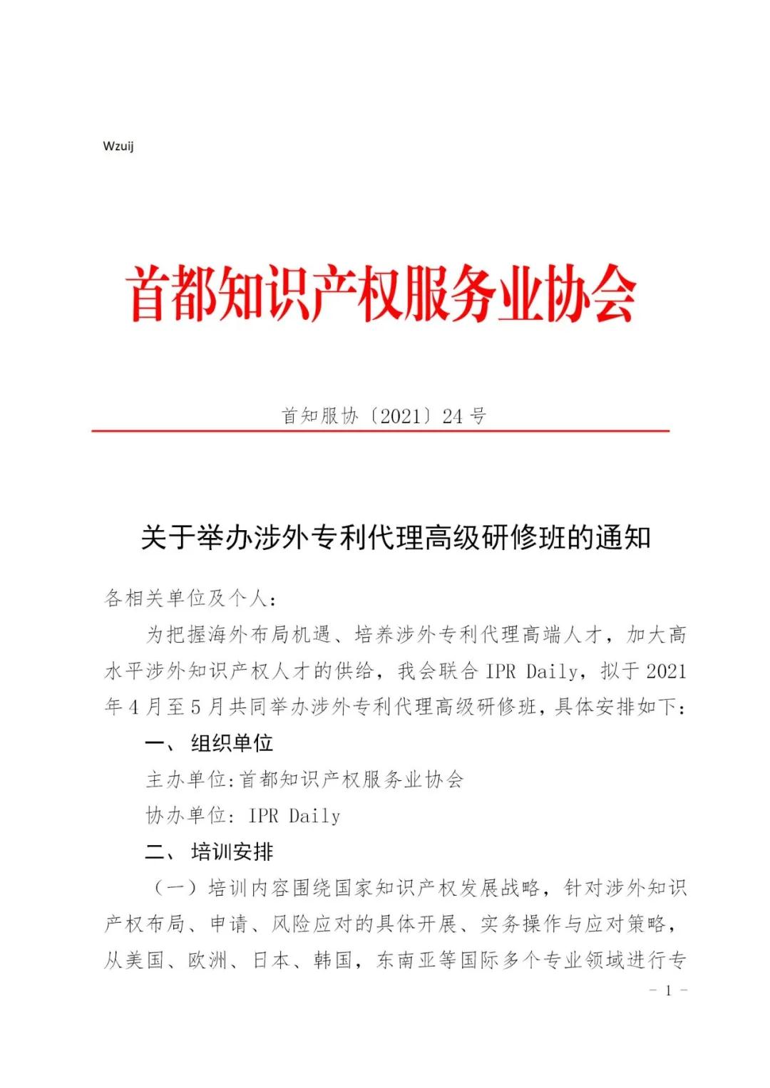 報名！2021年「涉外專利代理高級研修班【北京站】」來啦！