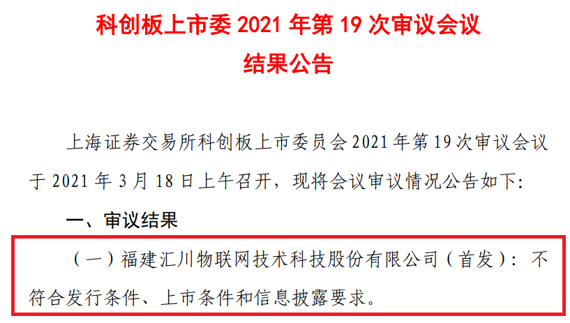 2021年科創(chuàng)板第二家IPO被否企業(yè)，曾因?qū)＠麊栴}被問詢五輪