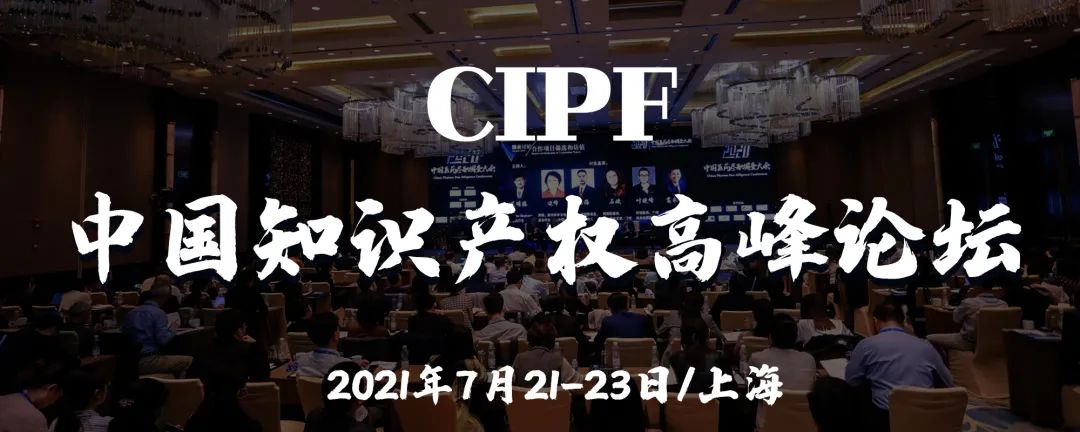 誠邀出席 | 中國知識(shí)產(chǎn)權(quán)高峰論壇（CIPF）最新議程