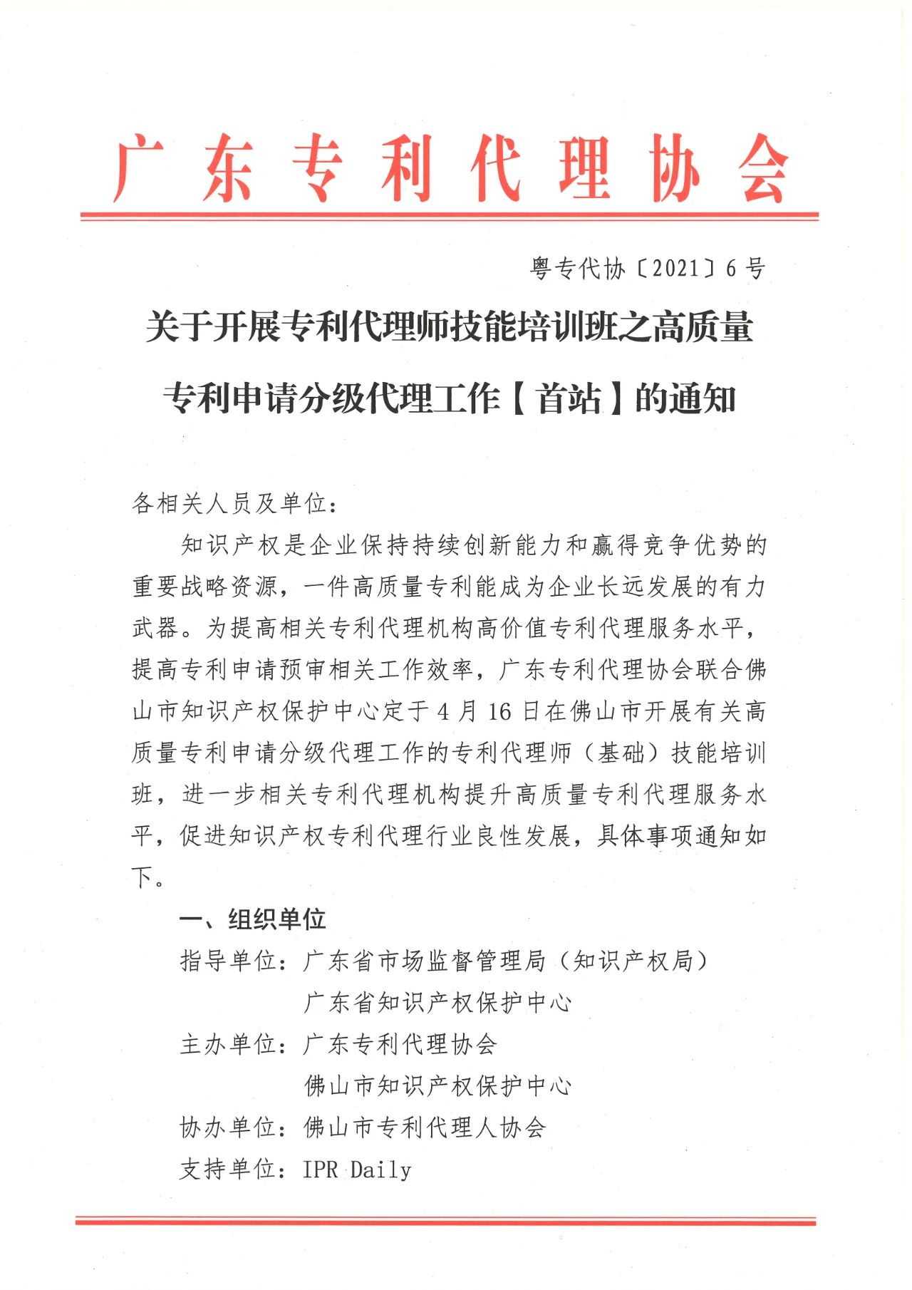 報(bào)名！專利代理師技能培訓(xùn)班之高質(zhì)量專利申請(qǐng)分級(jí)代理工作【首站】邀您參加