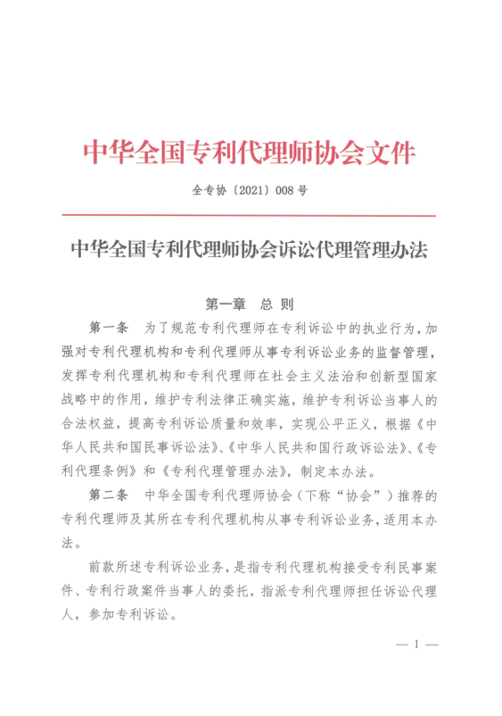 《中華全國(guó)專利代理師協(xié)會(huì)訴訟代理管理辦法》全文發(fā)布！