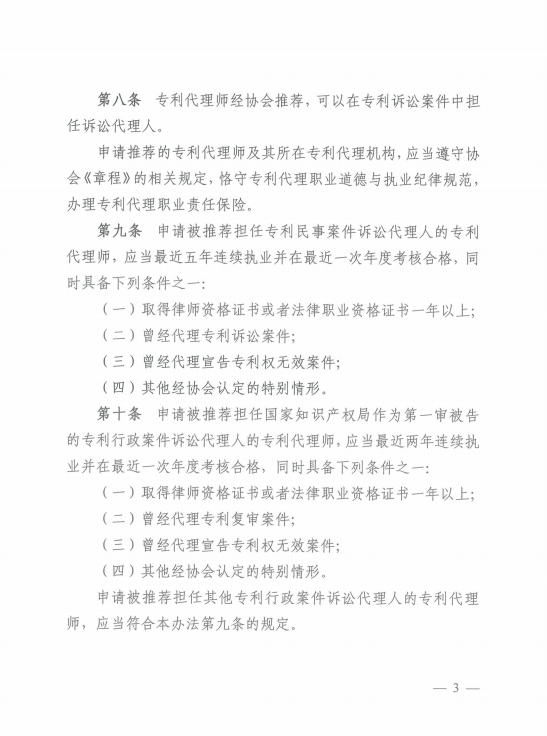 《中華全國(guó)專利代理師協(xié)會(huì)訴訟代理管理辦法》全文發(fā)布！