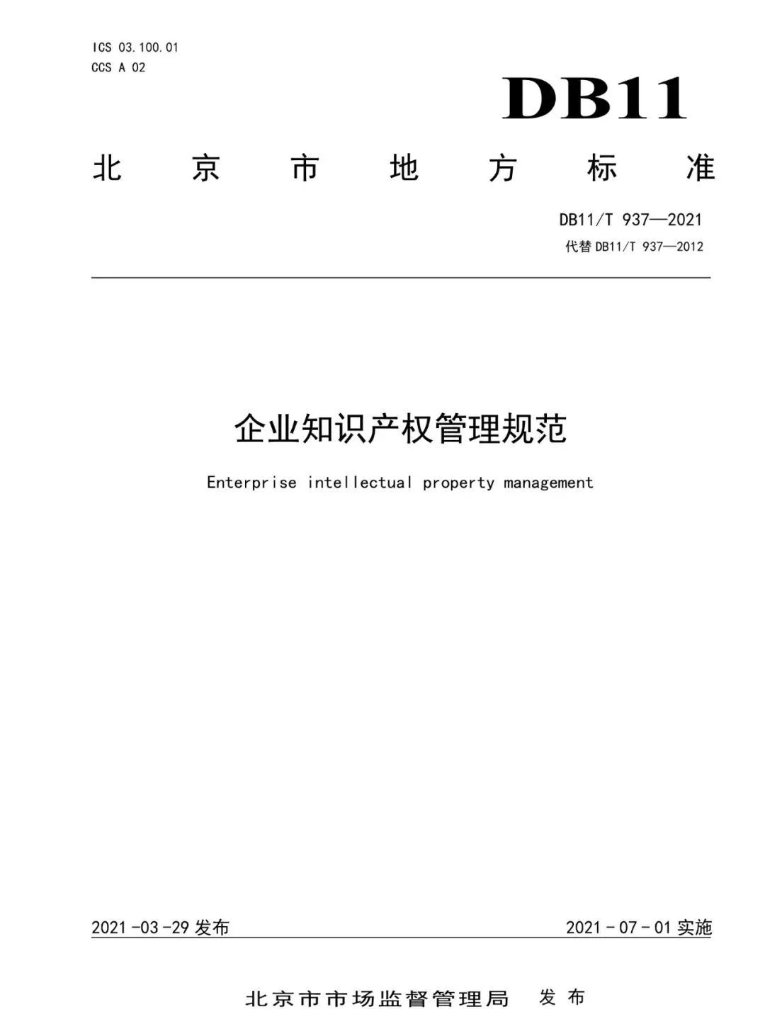 《企業(yè)知識產(chǎn)權(quán)管理規(guī)范》地方標準公布！（2021.7.1日起實施）