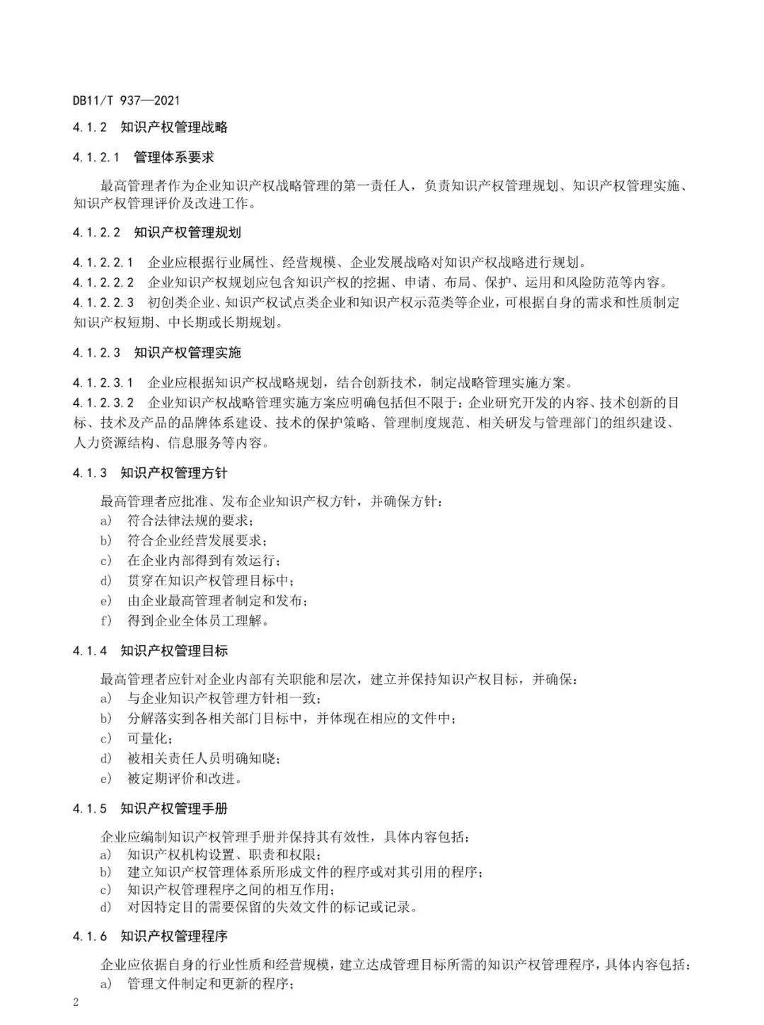 《企業(yè)知識產(chǎn)權(quán)管理規(guī)范》地方標準公布！（2021.7.1日起實施）