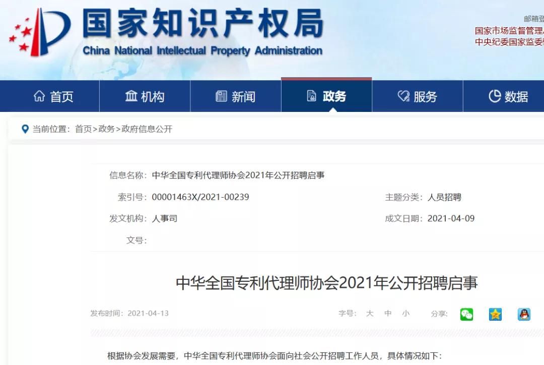聘！中華全國專利代理師協(xié)會(huì)招聘「知識(shí)產(chǎn)權(quán)」工作人員
